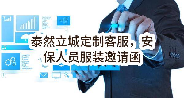 深圳市泰然物业管理服务有限公司泰然立城定制客服，安保人员服装邀请函