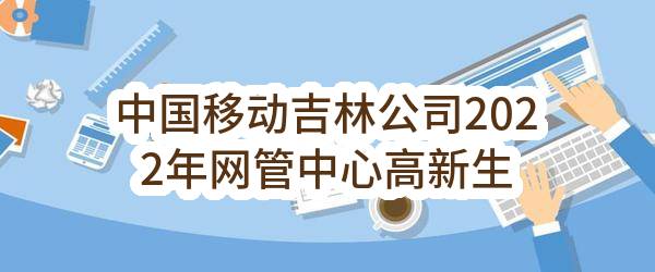 中国移动吉林公司2022年网管中心高新生产中心机房楼耳房等场所消防隐患改造公开比选_中选候选人公示
