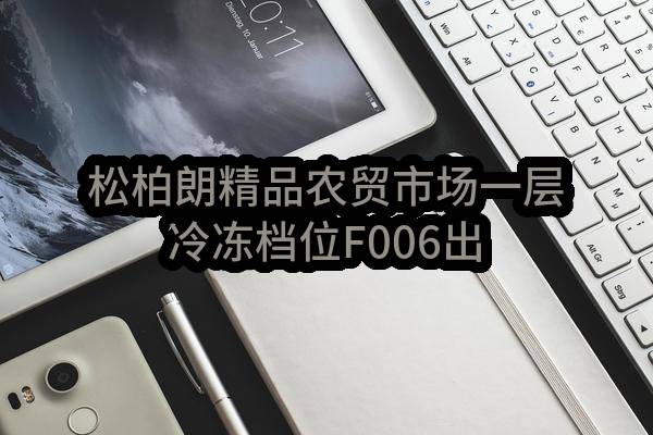松柏朗精品农贸市场一层冷冻档位F006出租