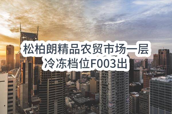 松柏朗精品农贸市场一层冷冻档位F003出租