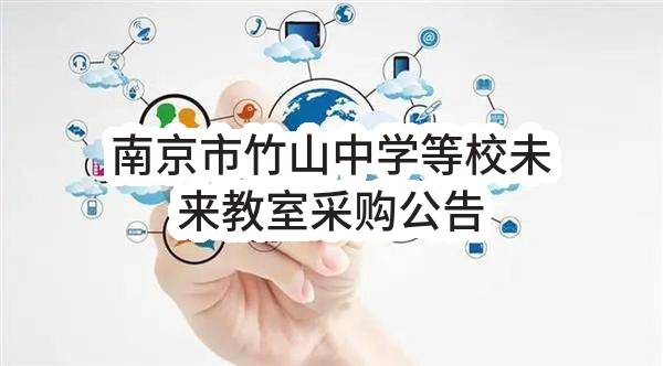 南京市江宁区电化教育中心南京市竹山中学等校未来教室采购公告