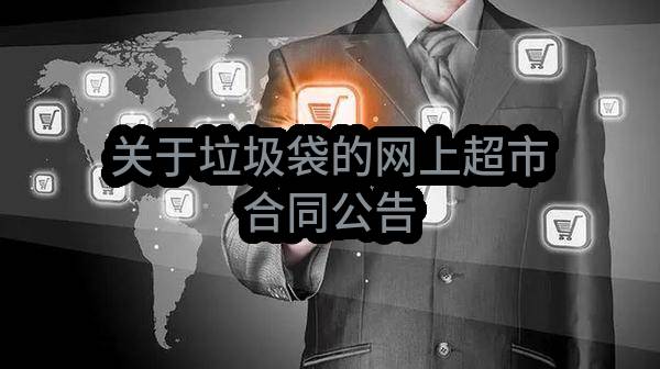 城厢镇主城核心区零星草花种植和养护服务合同公告