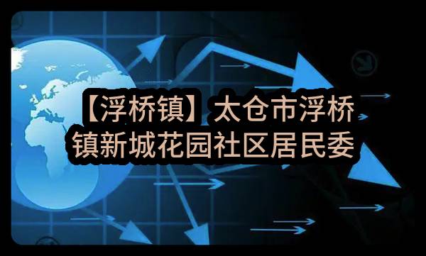 【浮桥镇】太仓市浮桥镇新城花园社区居民委员会关于康居花园物业服务的中标公告