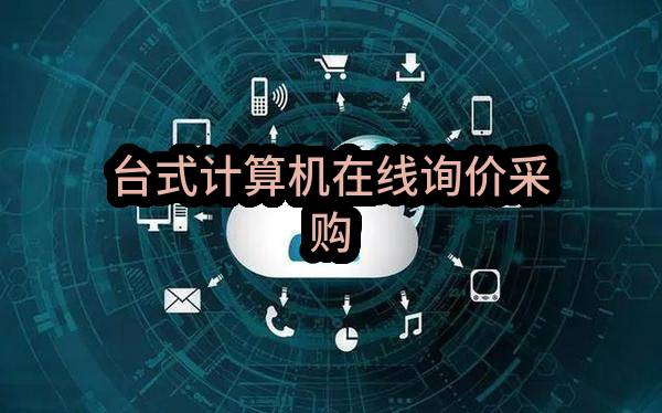 广州市医疗保险服务中心2021年广州市基于大数据按病种分值付费大数据综合管理平台项目采购需求公示
