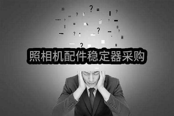 平顶山市生态环境综合行政执法支队照相机配件稳定器采购