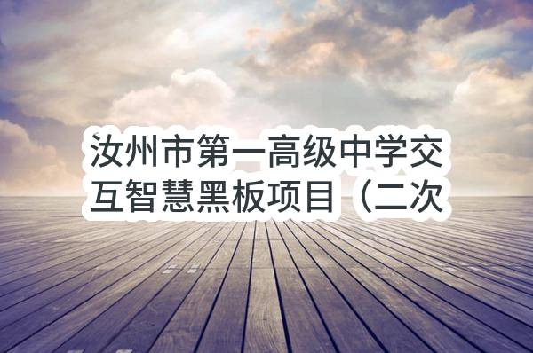 汝州市第一高级中学交互智慧黑板项目（二次）-成交公告