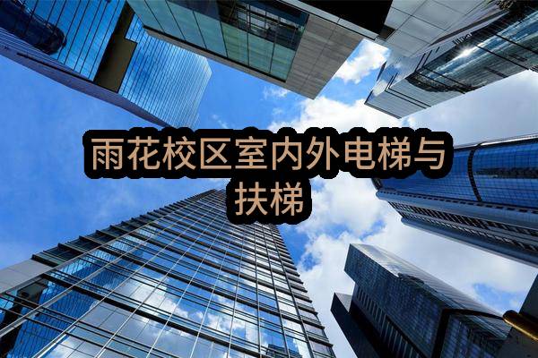 南京市中华中学雨花校区室内外电梯与扶梯