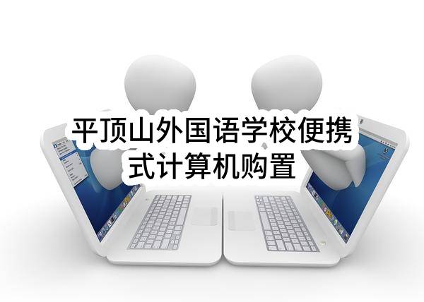 平顶山外国语学校便携式计算机购置