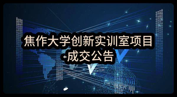 焦作大学创新实训室项目-成交公告