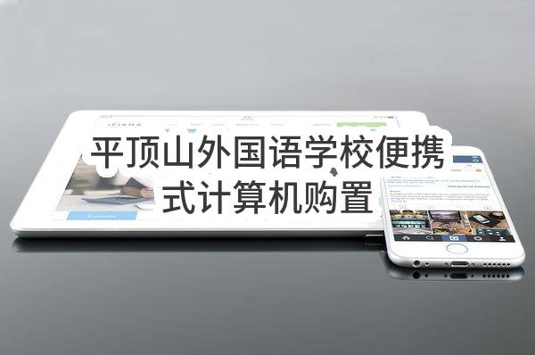 平顶山外国语学校便携式计算机购置