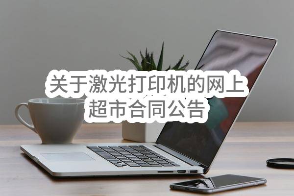 新津县安置房建设项目五期（地块五）配套外部电源工程施工/标段合同公告