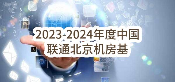 2023-2024年度中国联通北京机房基础设施通信工程建设项目设计服务集中采购（电源空调及配套类）招标公告