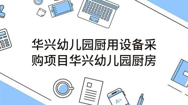 华兴幼儿园厨用设备采购项目华兴幼儿园厨房设备合同