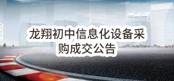 南京市雨花台区教育局龙翔初中信息化设备采购成交公告