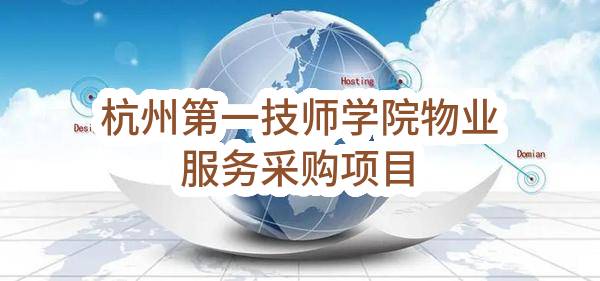 杭州第一技师学院物业服务采购项目