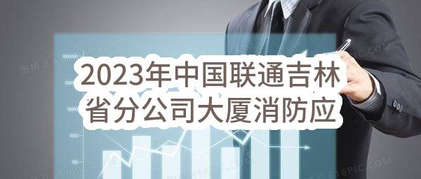 2023年中国联通吉林省分公司大厦消防应急照明系统EPS电源采购公开比选项目（二次）-比选公告