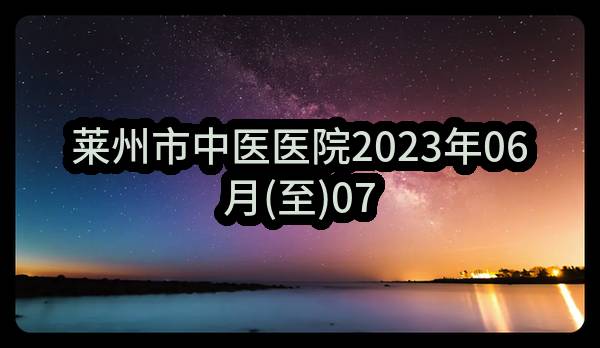 莱州市中医医院2023年06月(至)07月政府采购意向