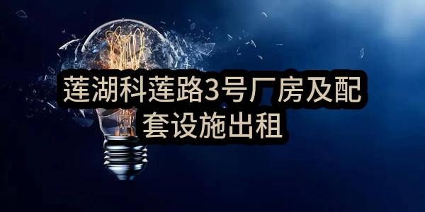 东莞市塘厦镇莲湖股份经济联合社莲湖科莲路3号厂房及配套设施出租