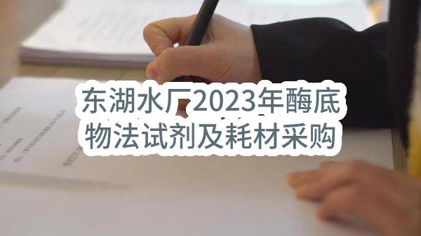 东湖水厂2023年酶底物法试剂及耗材采购中标候选人公示
