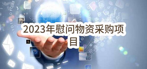 中国石油集团测井有限公司新疆分公司2023年慰问物资采购项目
