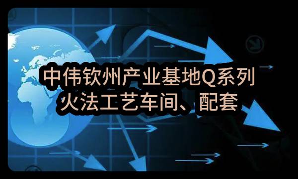 中伟钦州产业基地Q系列火法工艺车间、配套机房弱电工程中选候选人公示