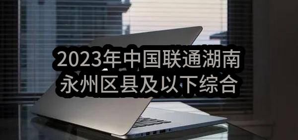2023年中国联通湖南永州区县及以下综合局房土建工程（改造及配套）改建工程采购项目(第二次）中选候选人公示