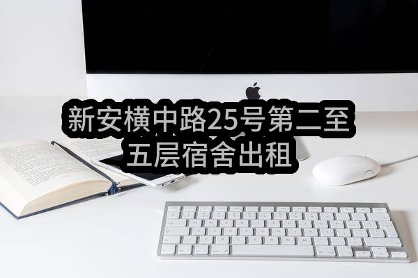 东莞市长安镇新安股份经济联合社新安横中路25号第二至五层宿舍出租