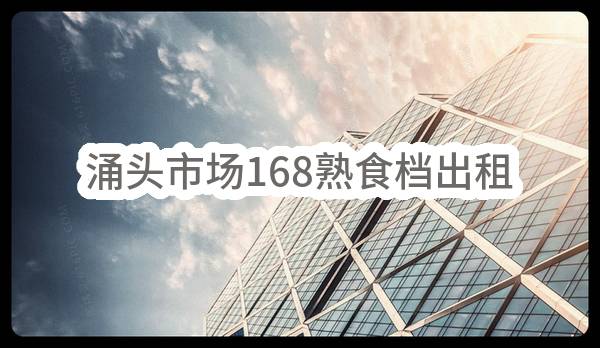 东莞市长安镇涌头股份经济联合社涌头市场168熟食档出租