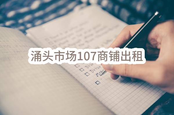 东莞市长安镇涌头股份经济联合社涌头市场107商铺出租