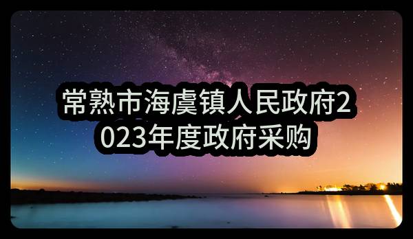 常熟市海虞镇人民政府2023年度政府采购意向公告（第29批）