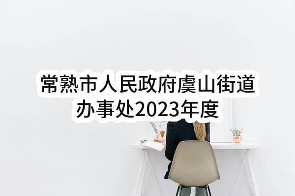 常熟市人民政府虞山街道办事处2023年度政府采购意向公告（第25批）
