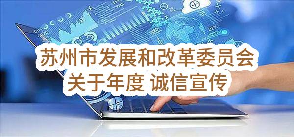 苏州市发展和改革委员会关于年度 诚信宣传推广服务磋商采购公告(SZCY2022-C-004-A)-中标公告