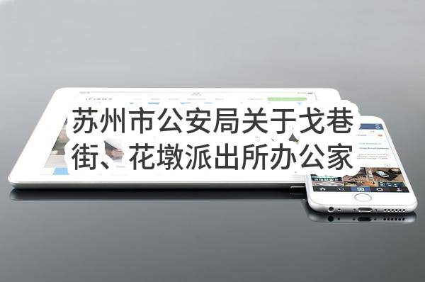苏州市公安局关于戈巷街、花墩派出所办公家具谈判采购公告(SZJC2022-T-035)-中标公告
