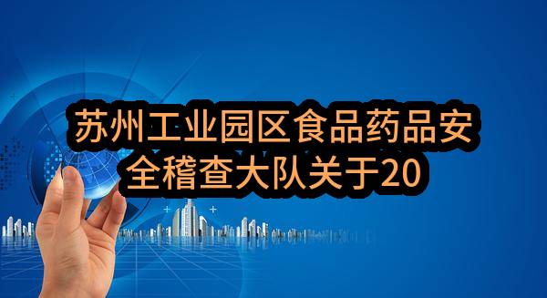 苏州工业园区食品药品安全稽查大队关于2022年度食品快速检测试剂及耗材采购的竞争性谈判公告(SZWK2022-Y-T-013-001)-采购合同