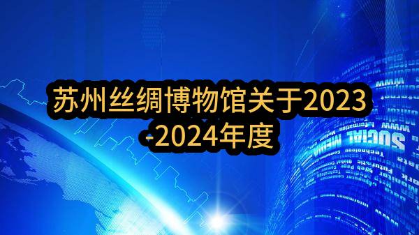 苏州丝绸博物馆关于2023-2024年度物业管理服务招标公告(SZJC2022-G-185)-中标公告