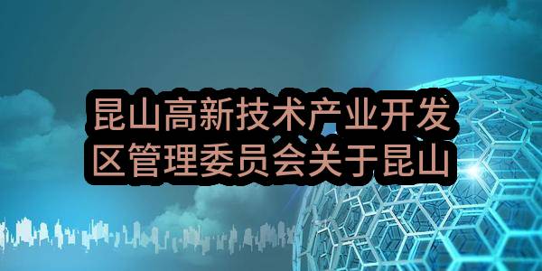 昆山高新技术产业开发区管理委员会关于昆山高新区“鲲鹏计划”技防监控二期项目的公开招标公告(SZYE2022-FS-G-032)-补充通知
