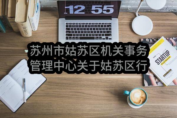 苏州市姑苏区机关事务管理中心关于姑苏区行政中心2022-2024年度消防维保磋商采购公告(SZHX2022-GS-C-001)-招标公告