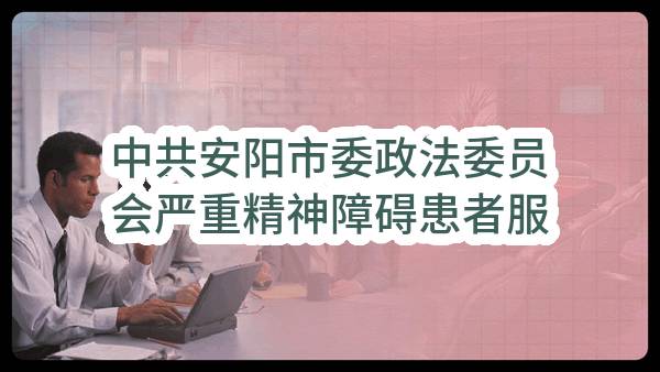 中共安阳市委政法委员会严重精神障碍患者服务平台建设及安阳市社会心理服务中心建设项目-验收报告公示