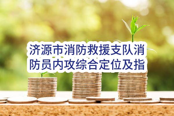 济源市消防救援支队消防员内攻综合定位及指挥中心设备采购项目-中标公告