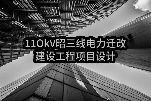 11OkV昭三线电力迁改建设工程项目设计-施工总承包/标段中标结果公示