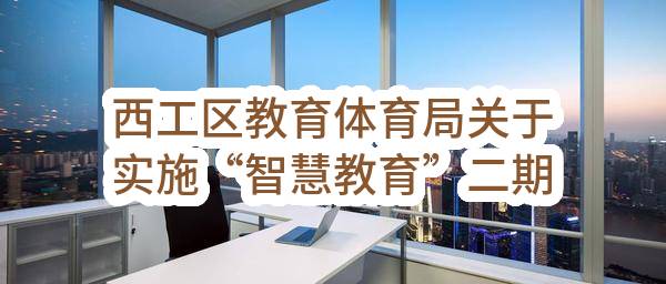 西工区教育体育局关于实施“智慧教育”二期建设项目-中标公告