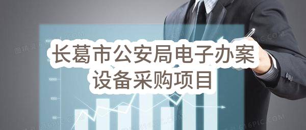 长葛市公安局电子办案设备采购项目