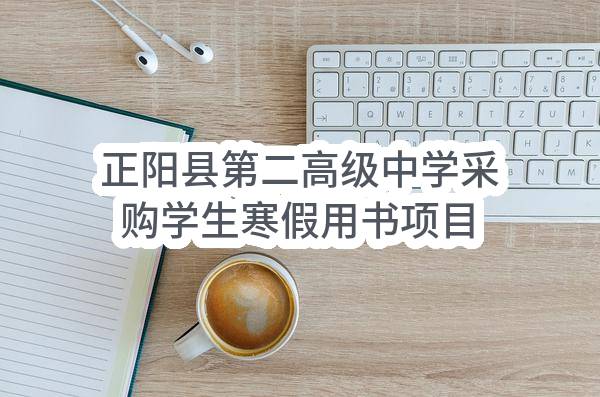 正阳县第二高级中学采购学生寒假用书项目