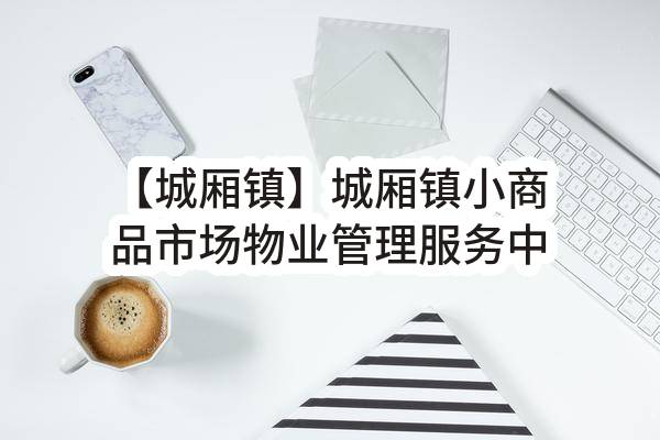 【城厢镇】城厢镇小商品市场物业管理服务中标公示