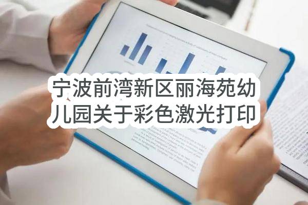 宁波前湾新区丽海苑幼儿园关于彩色激光打印机的协议供货采购合同公告
