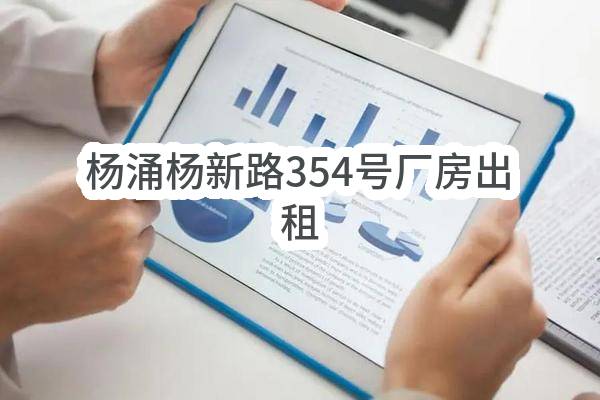 东莞市大朗镇杨涌股份经济联合社郑公涌分社杨涌杨新路354号厂房出租