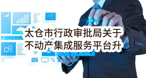 太仓市行政审批局关于不动产集成服务平台升级扩建中标公告