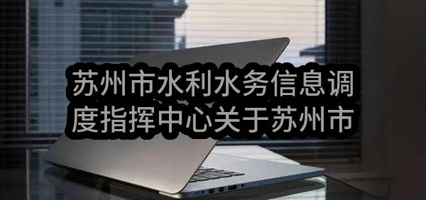苏州市水利水务信息调度指挥中心关于苏州市水务局及直属单位日常办公运维磋商采购公告(SZJC2023-C-056)(SZJC2023-C-056)-招标公告