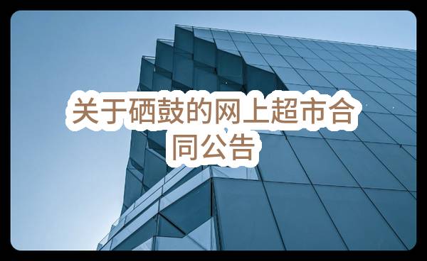 太仓市沙溪镇人民政府关于太仓市沙溪镇入镇标识设计及制作项目的招标公告(JSZF2023-CG-SX053)-招标公告