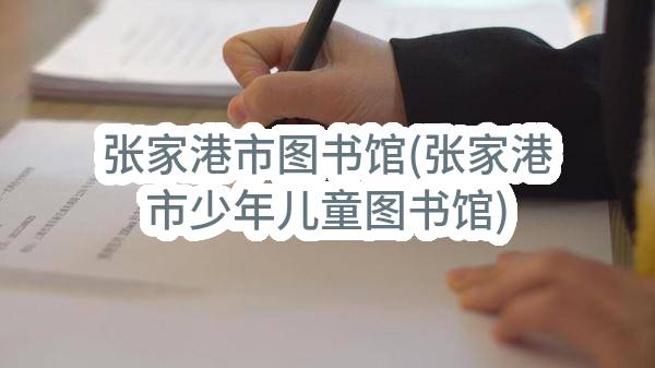 张家港市图书馆(张家港市少年儿童图书馆)2023年图书采购（二标段）合同公告(ZJGFS-XD2023-G017)